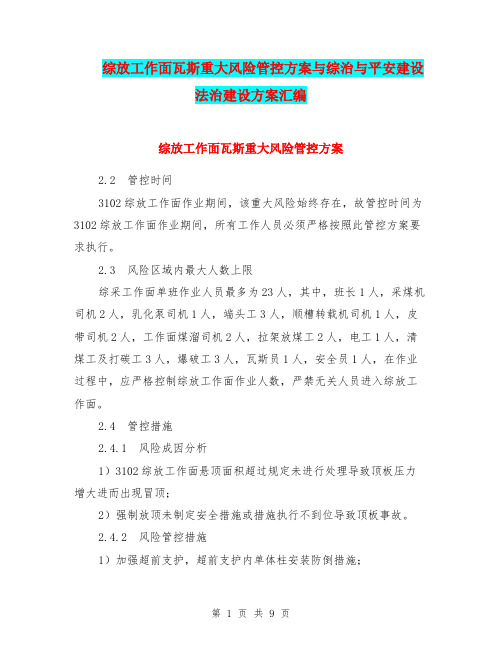 综放工作面瓦斯重大风险管控方案与综治与平安建设法治建设方案汇编