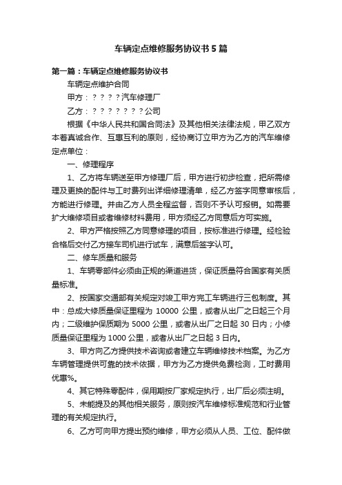 车辆定点维修服务协议书5篇