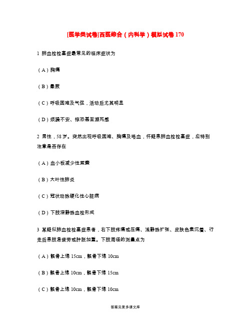 [医学类试卷]西医综合(内科学)模拟试卷170.doc