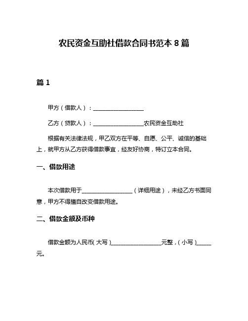 农民资金互助社借款合同书范本8篇