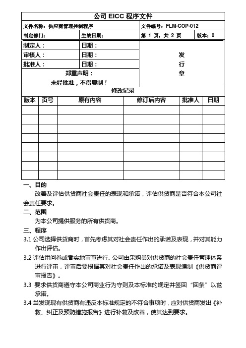 EICC-COP-012供应商管理控制程序