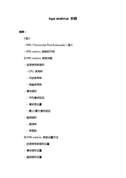 hpa metrics 参数