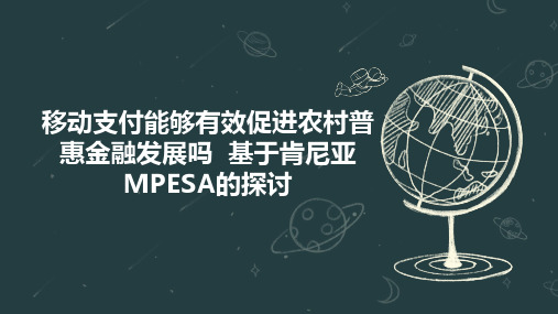 移动支付能够有效促进农村普惠金融发展吗  基于肯尼亚MPESA的探讨