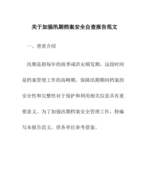 关于加强汛期档案安全自查报告范文