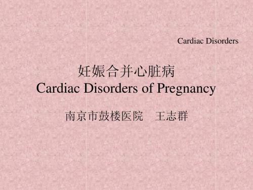 Cardiac Disorders of Pregnancy妊娠合并心脏病——妇产科学