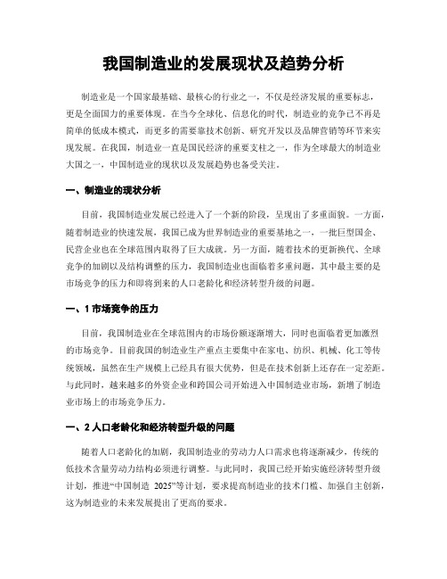 我国制造业的发展现状及趋势分析