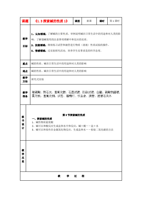 浙江省九级科学上册《1.3探索碱的性质1》教案 浙教版