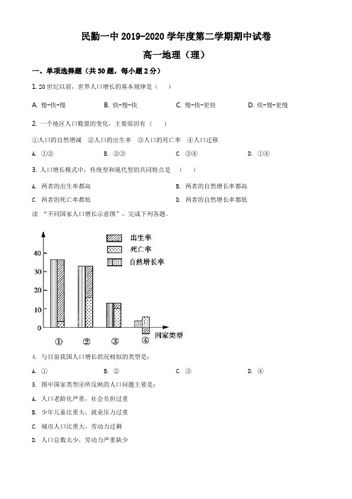 甘肃省武威市民勤县第一中学2019-2020学年高一下学期期中地理(理) 试题(原卷版)