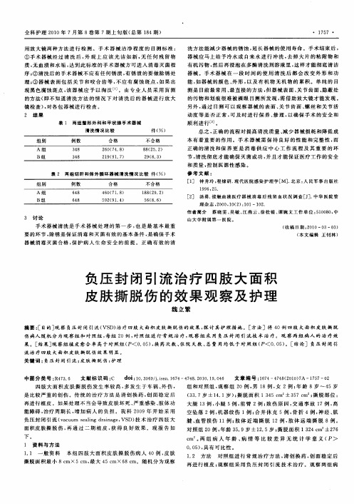 负压封闭引流治疗四肢大面积皮肤撕脱伤的效果观察及护理