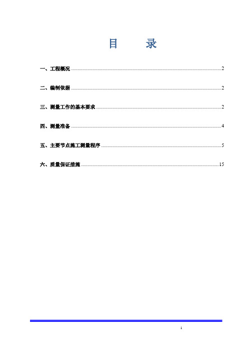 测量方案(图文并茂)