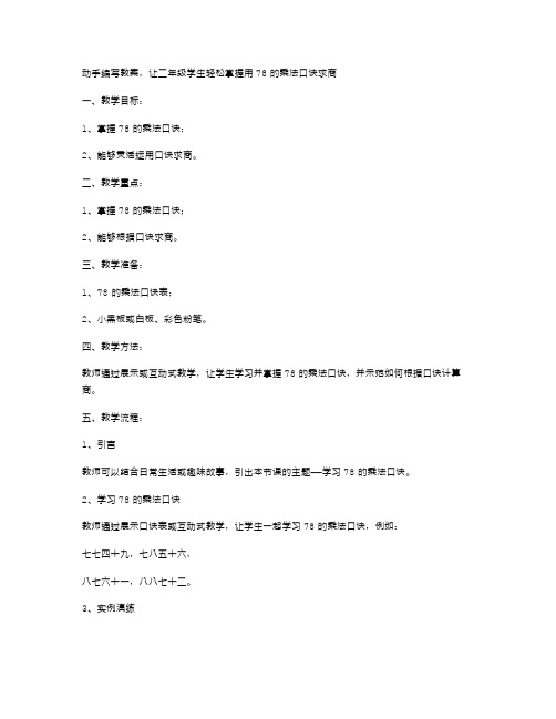 动手编写教案,让二年级学生轻松掌握用78的乘法口诀求商