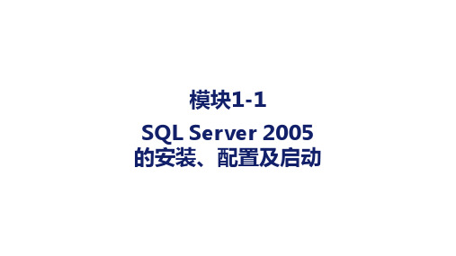 教学课件 SQL Server 2005数据库基础-高职应用技术专业-吴伶琳 杨正校