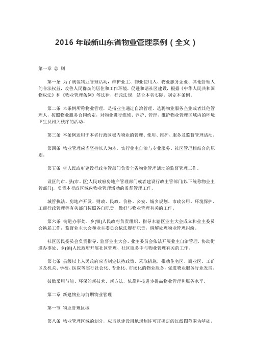 山东省物业管理条例(全文)