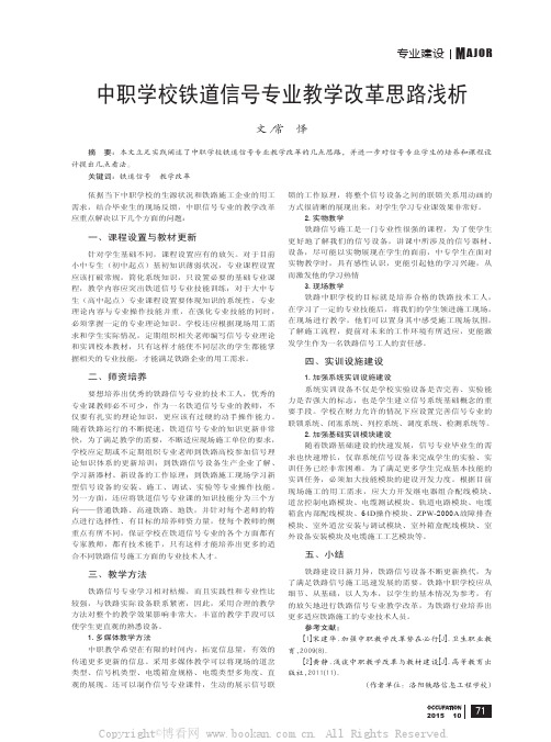 中职学校铁道信号专业教学改革思路浅析