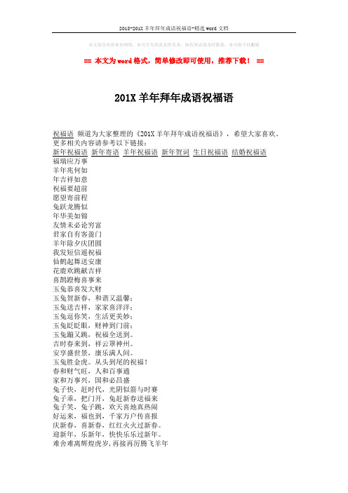 2018-201X羊年拜年成语祝福语-精选word文档 (2页)