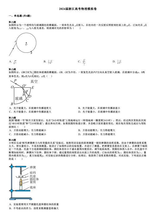 2024届浙江高考物理模拟卷