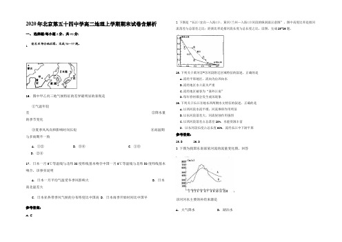 2020年北京第五十四中学高二地理上学期期末试卷含解析