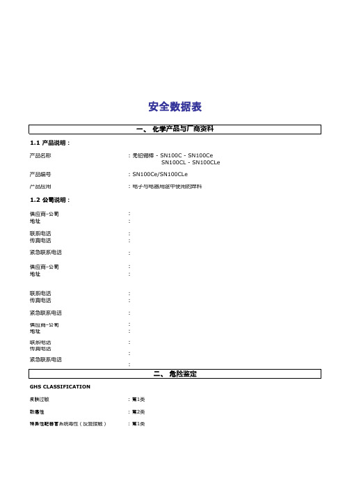 SN100C、SN100Ce无铅锡棒物质安全数据表