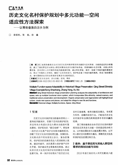 历史文化名村保护规划中多元功能——空间适应性方法探索——以青街畲族自治乡为例