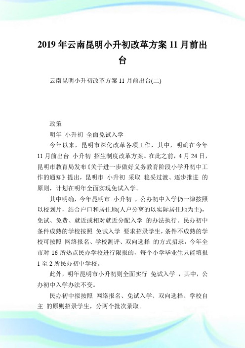 云南昆明小升初改革方案1前出台.doc