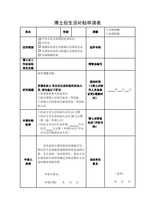 博士后生活补贴申请表.doc