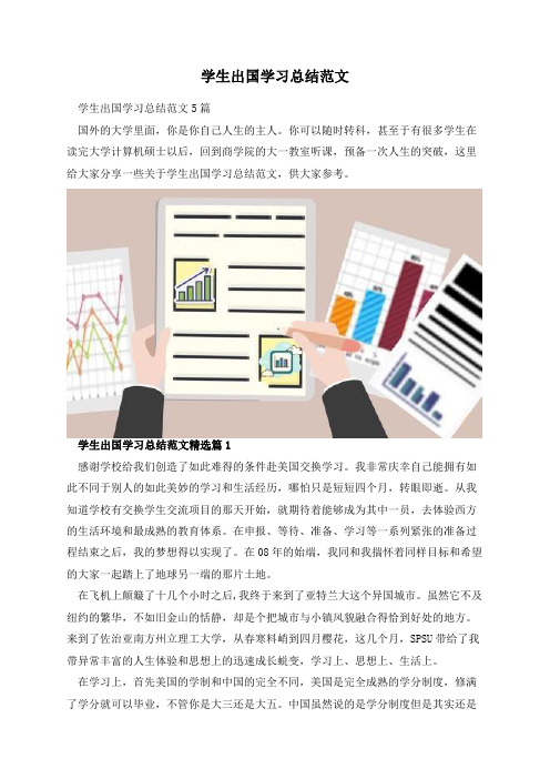 学生出国学习总结范文