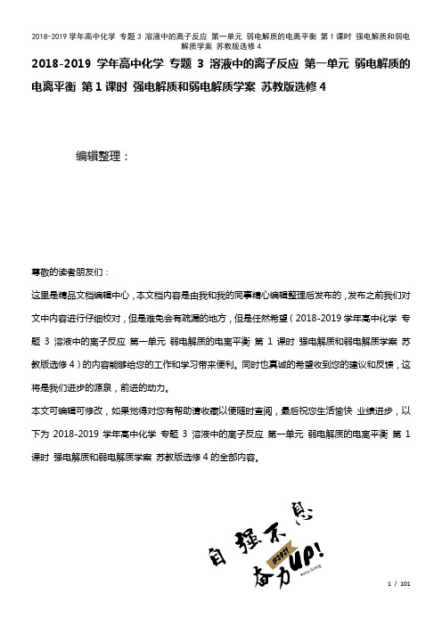 高中化学专题3溶液中的离子反应第一单元弱电解质的电离平衡第1课时强电解质和弱电解质学案苏教版选修4