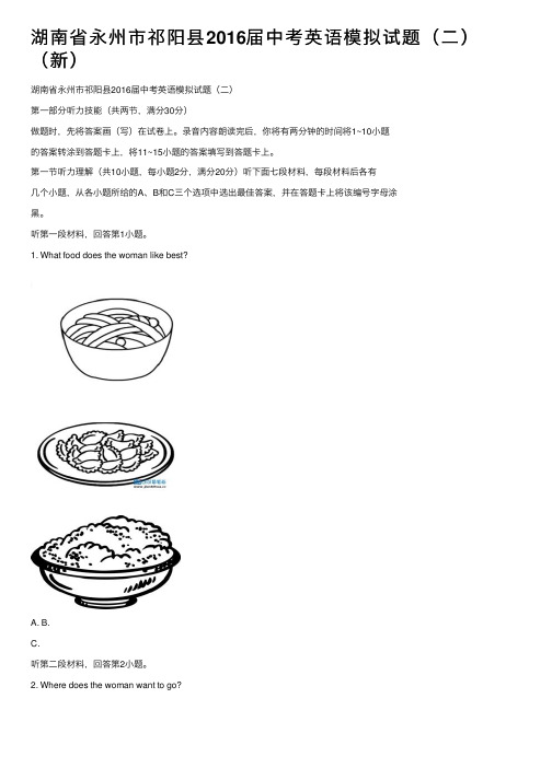 湖南省永州市祁阳县2016届中考英语模拟试题（二）（新）