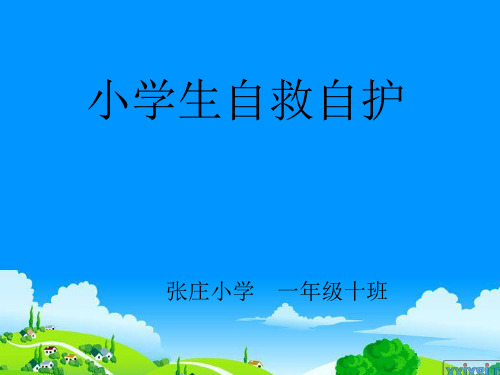 小学生自救自护