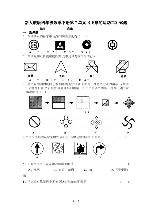 新人教版四年级数学下册第7单元《图形的运动二》试题