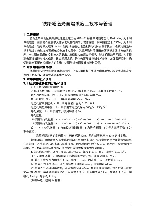 铁路隧道光面爆破施工技术与管实例(修改)
