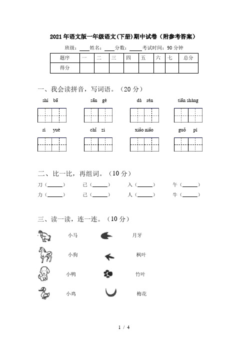 2021年语文版一年级语文(下册)期中试卷(附参考答案)