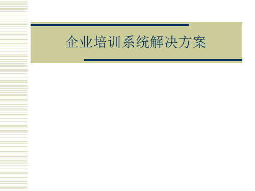 企业培训系统建设规划