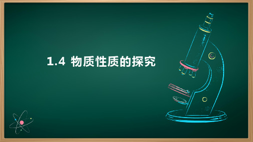 1.4+物质性质的探究课件---2024-2025学年九年级化学科粤版(2024)上册