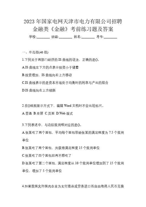 2023年国家电网天津市电力有限公司招聘金融类《金融》考前练习题及答案