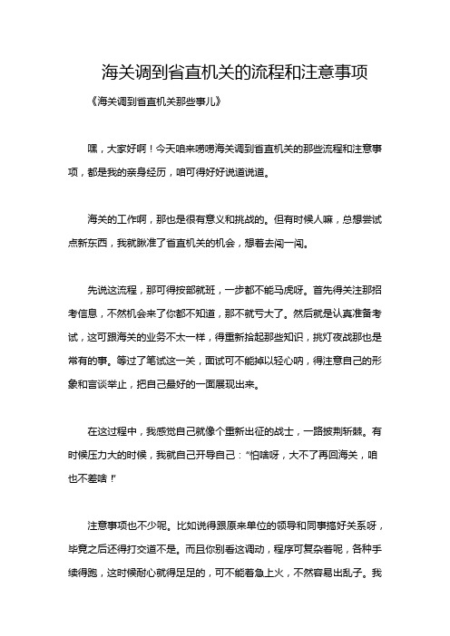 海关调到省直机关的流程和注意事项