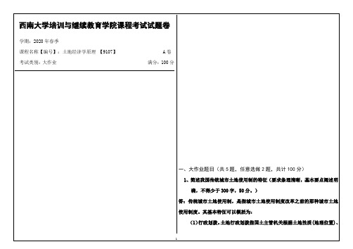 西南大学2020年春季土地经济学原理 【9107】课程考试大作业参考答案