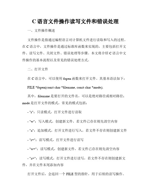 C语言文件操作读写文件和错误处理