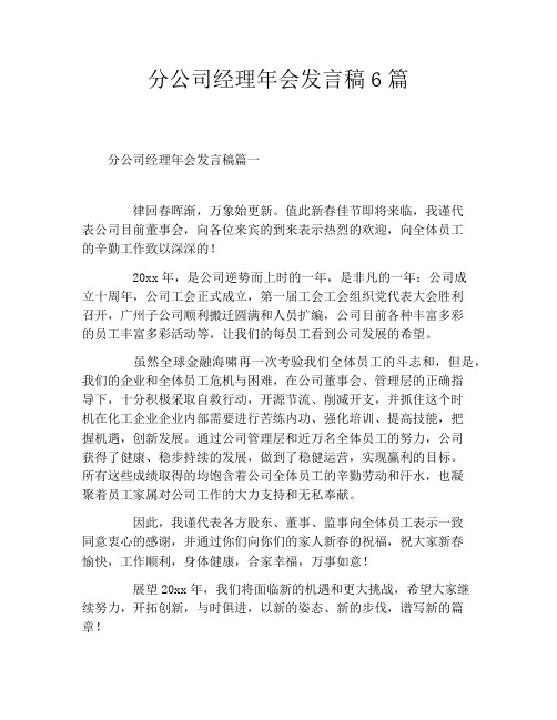 分公司经理年会发言稿6篇