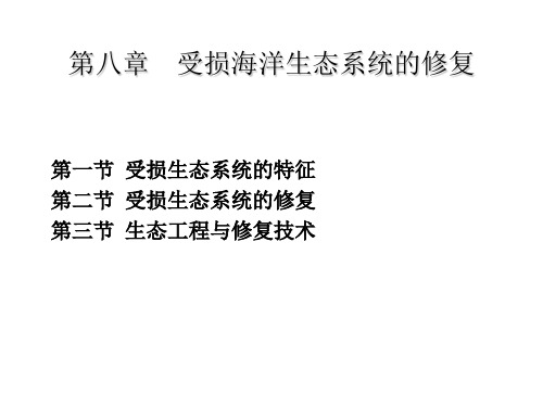 第8章 受损海洋生态系统的修复-生态工程与修复技术优秀课件