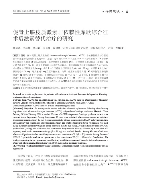 促肾上腺皮质激素非依赖性库欣综合征术后激素替代治疗的研究