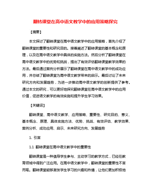 翻转课堂在高中语文教学中的应用策略探究