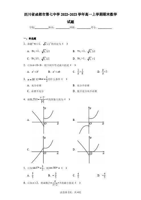 四川省成都市第七中学2022-2023学年高一上学期期末数学试题(含答案解析)