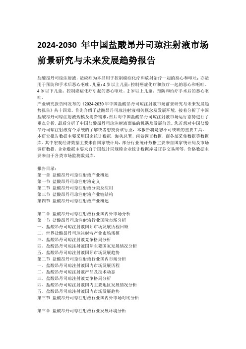 2024-2030年中国盐酸昂丹司琼注射液市场前景研究与未来发展趋势报告