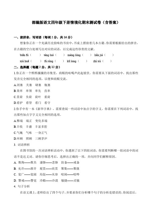 部编版语文四年级下册情境化期末测试卷(含答案)