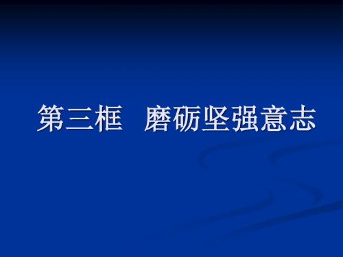 初中政治 《磨砺坚强意志》