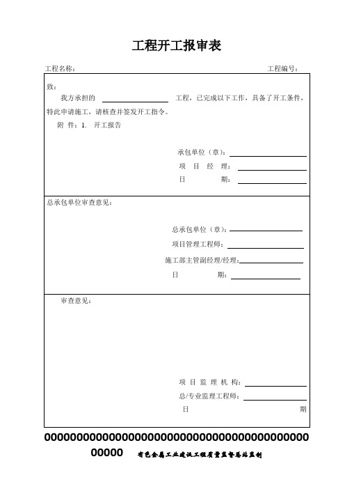 5.2.1.2工程开工报审表(含开工报告)