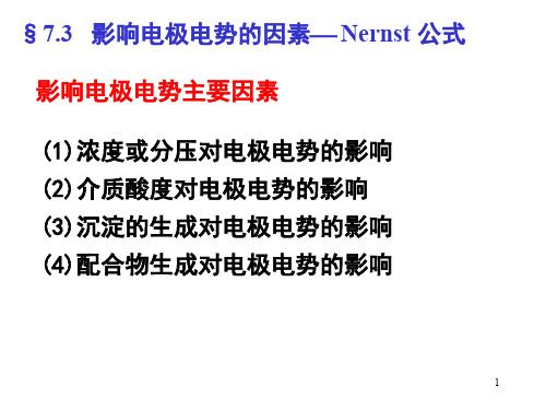 清华大学大学化学 严清峰老师ppt 第7章氧化还原反应和电化学