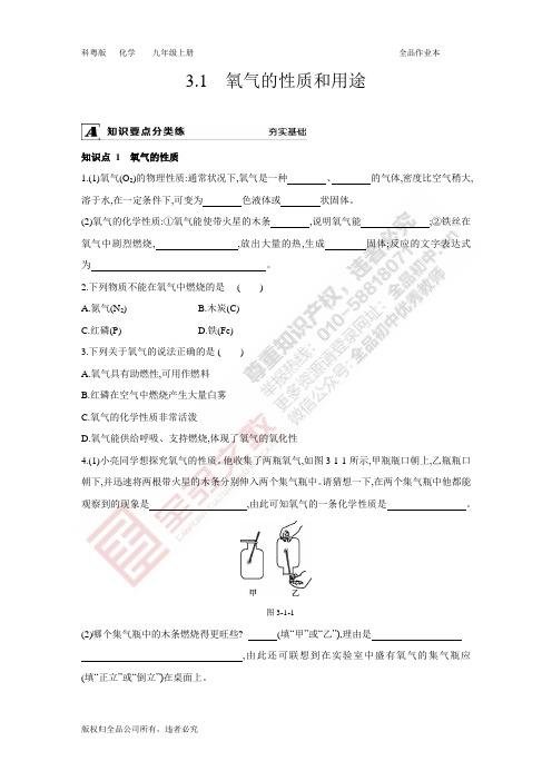 3.1 氧气的性质和用途