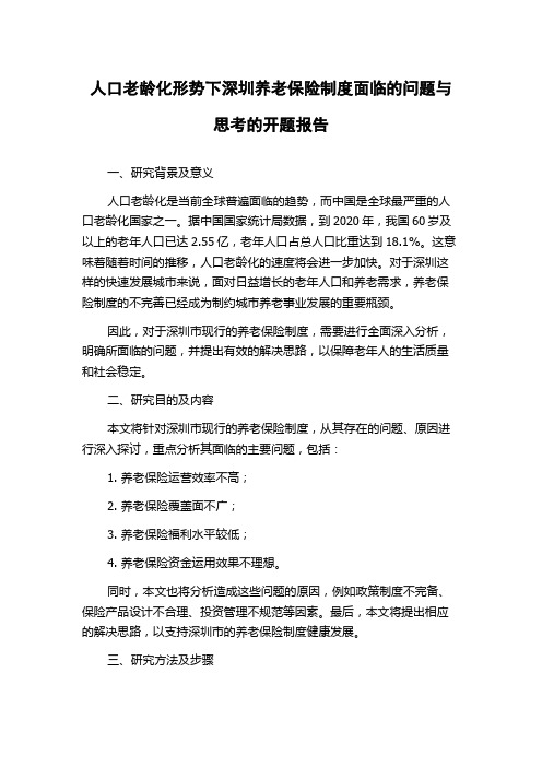 人口老龄化形势下深圳养老保险制度面临的问题与思考的开题报告